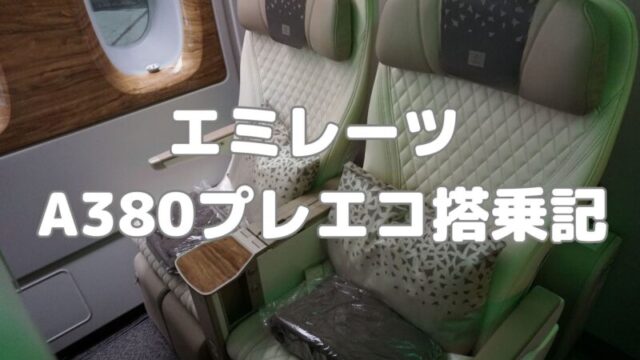 Emirates プレエコ