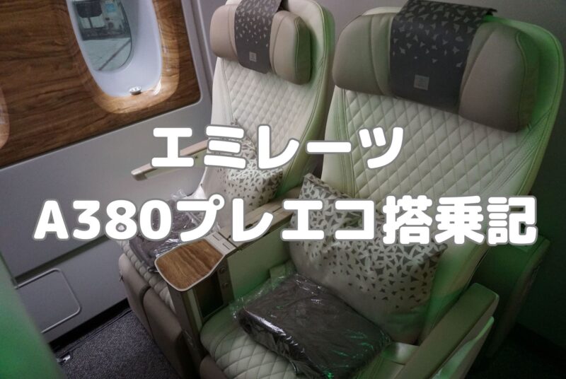 Emirates プレエコ