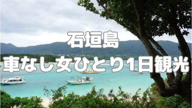 石垣島1日観光