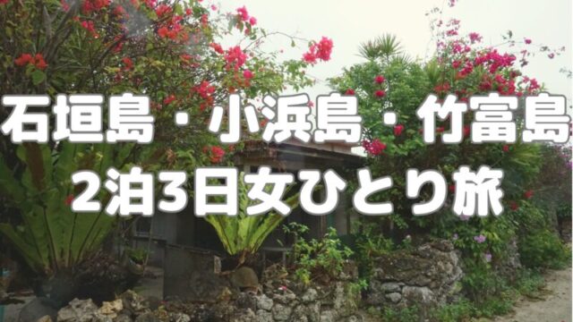 石垣小浜竹富島2泊3日