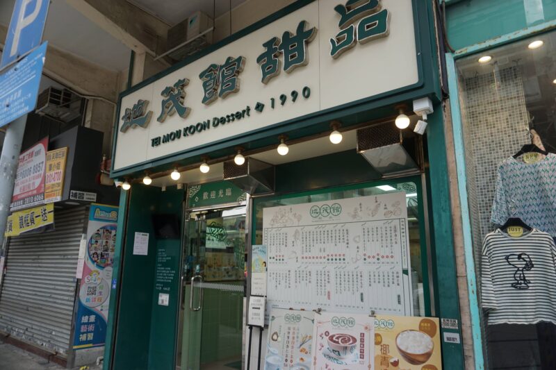 地茂館甜品