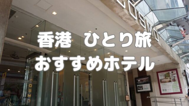 香港コスモホテル