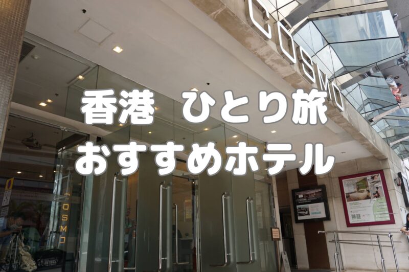 香港コスモホテル
