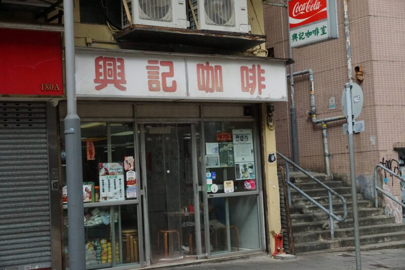 興記珈琲店