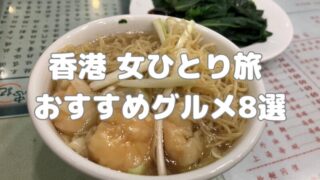 香港女ひとり旅 おすすめグルメ