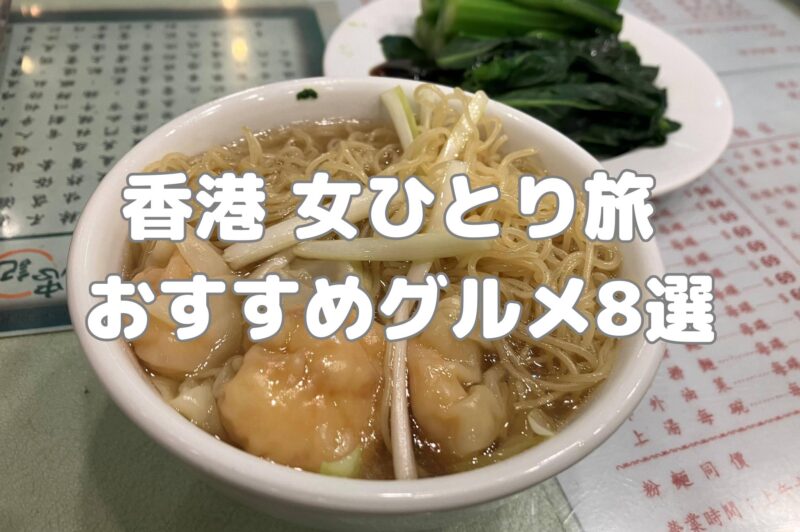 香港女ひとり旅 おすすめグルメ
